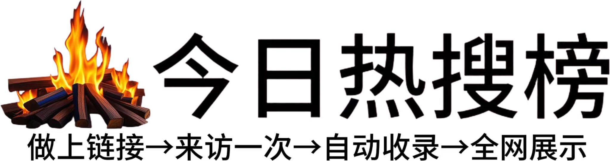 南长区今日热点榜